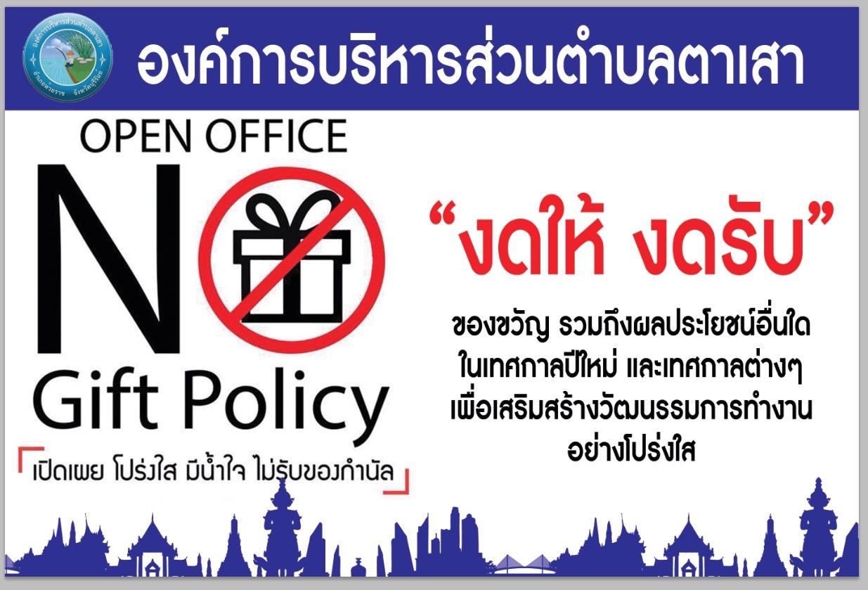 กิจกรรมการรณรงค์ต่อต้านการทุจริต และงดรับของขวัญ (No Gift Policy)